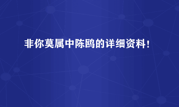 非你莫属中陈鸥的详细资料！