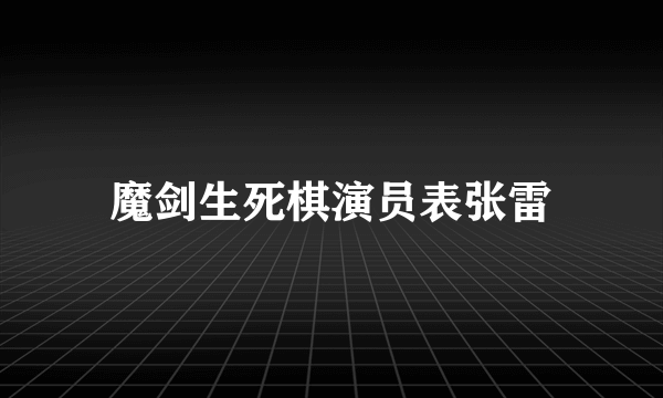 魔剑生死棋演员表张雷