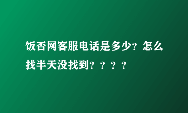 饭否网客服电话是多少？怎么找半天没找到？？？？