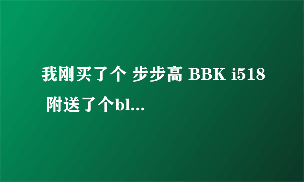 我刚买了个 步步高 BBK i518 附送了个bluedio的蓝牙耳机。 要怎么配对连接啊？