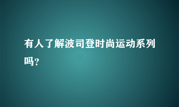 有人了解波司登时尚运动系列吗？