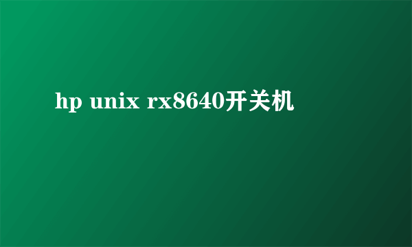 hp unix rx8640开关机