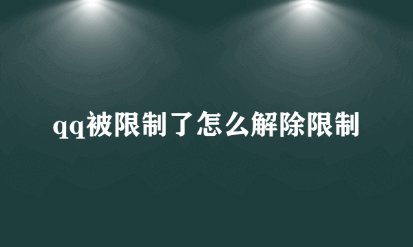 qq被限制了怎么解除限制