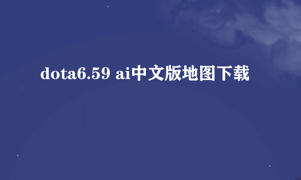 dota6.59 ai中文版地图下载