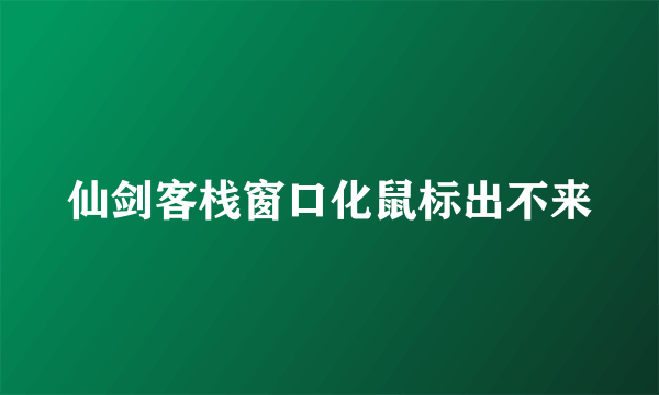 仙剑客栈窗口化鼠标出不来