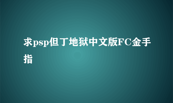 求psp但丁地狱中文版FC金手指