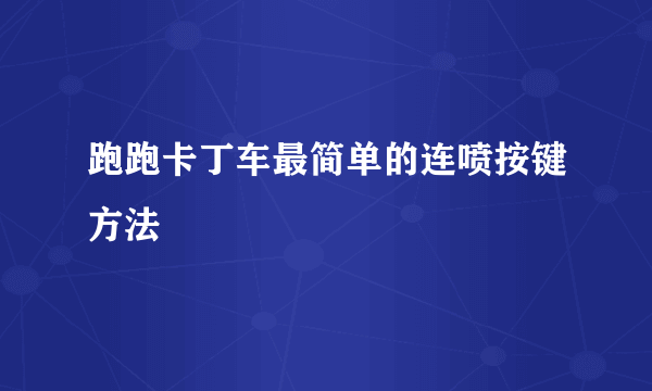 跑跑卡丁车最简单的连喷按键方法