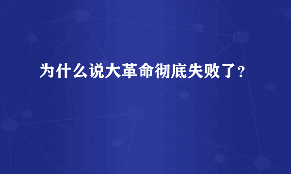 为什么说大革命彻底失败了？