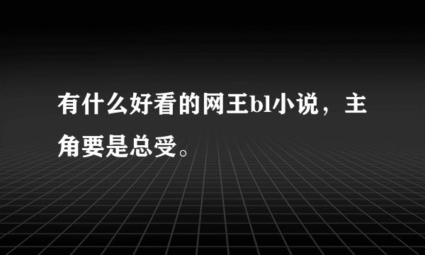 有什么好看的网王bl小说，主角要是总受。