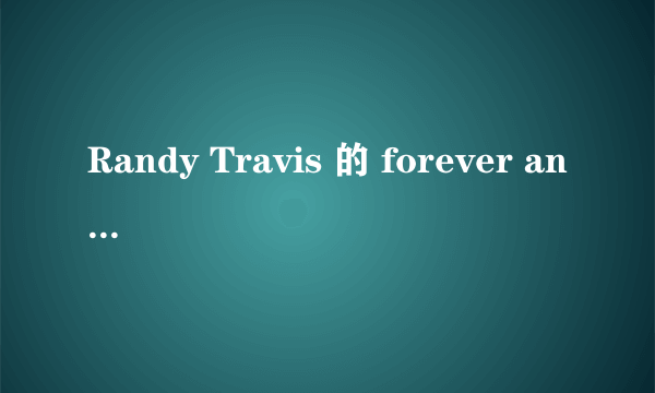 Randy Travis 的 forever and ever Amen 歌词和翻译