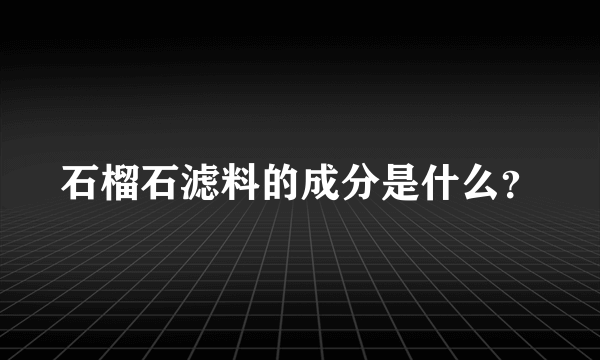 石榴石滤料的成分是什么？