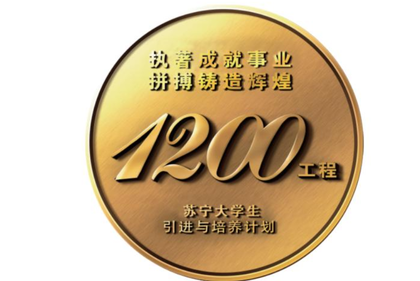 苏宁1200什么意思？