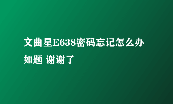 文曲星E638密码忘记怎么办如题 谢谢了