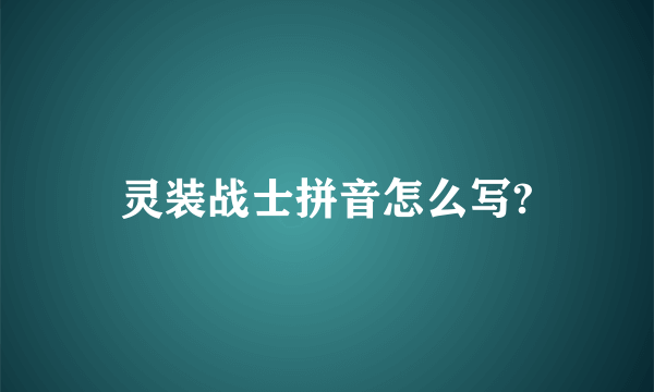 灵装战士拼音怎么写?