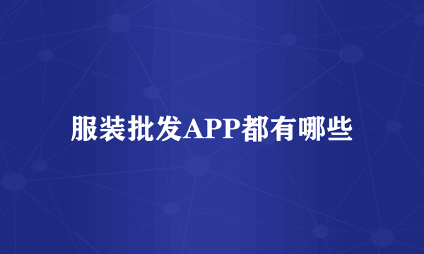 服装批发APP都有哪些