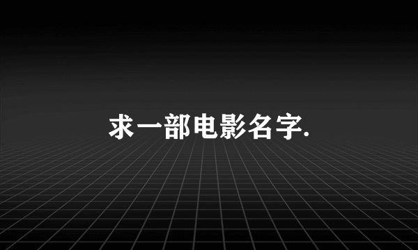 求一部电影名字.