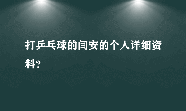 打乒乓球的闫安的个人详细资料？