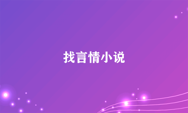 找言情小说