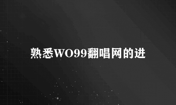 熟悉WO99翻唱网的进