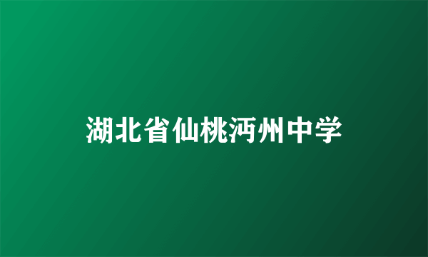 湖北省仙桃沔州中学