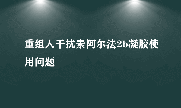 重组人干扰素阿尔法2b凝胶使用问题