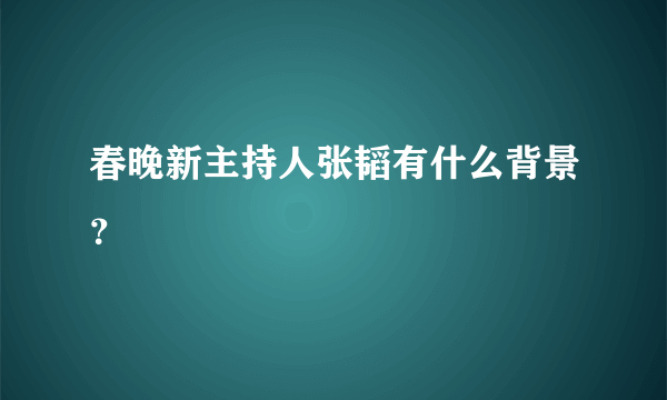 春晚新主持人张韬有什么背景？