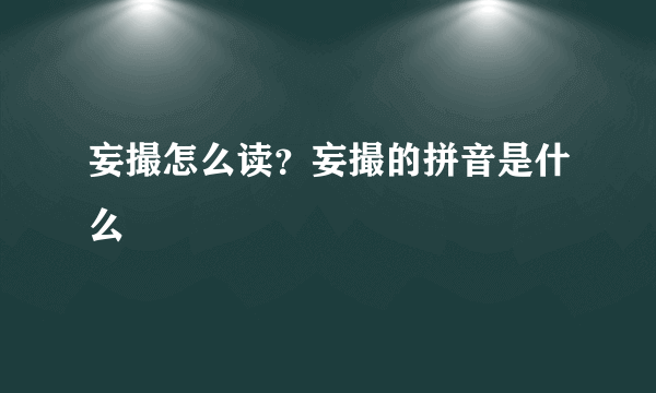 妄撮怎么读？妄撮的拼音是什么