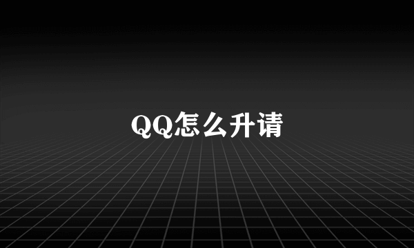 QQ怎么升请