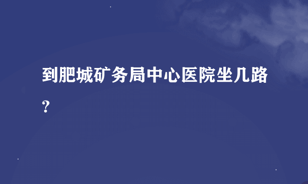 到肥城矿务局中心医院坐几路？