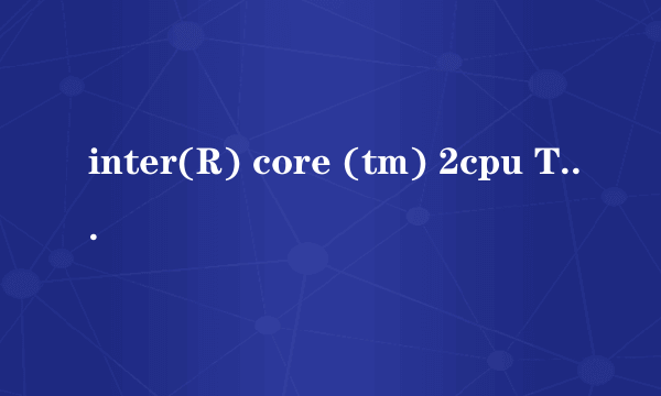 inter(R) core (tm) 2cpu T5200是双核吗