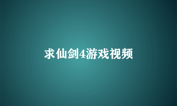 求仙剑4游戏视频