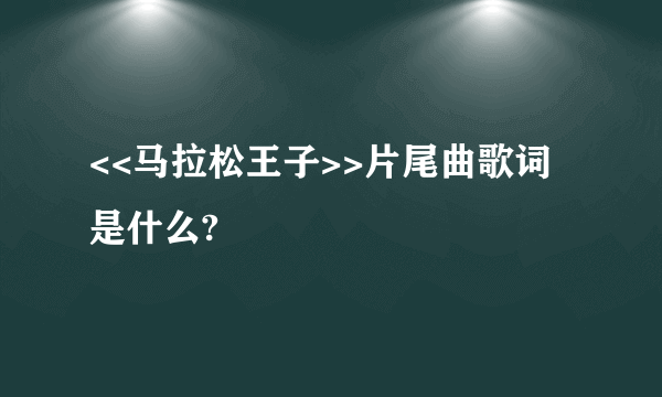 <<马拉松王子>>片尾曲歌词是什么?