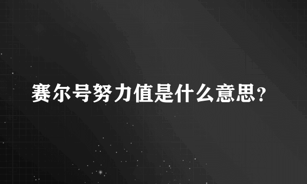 赛尔号努力值是什么意思？