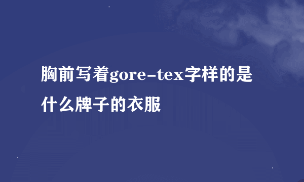 胸前写着gore-tex字样的是什么牌子的衣服