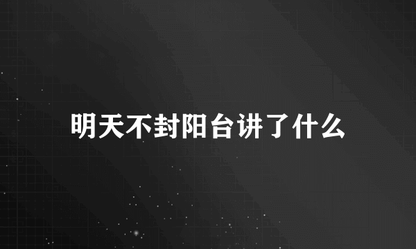 明天不封阳台讲了什么