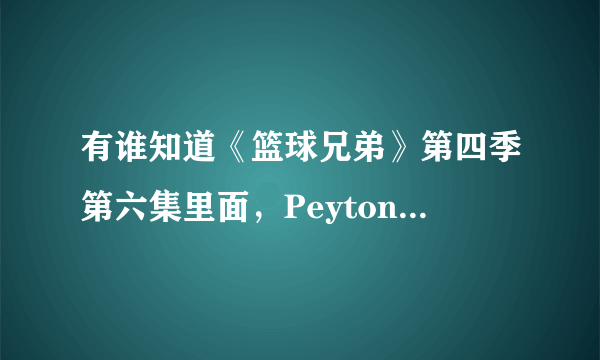 有谁知道《篮球兄弟》第四季第六集里面，Peyton和他哥哥打拳击时的背景音乐叫什么？？