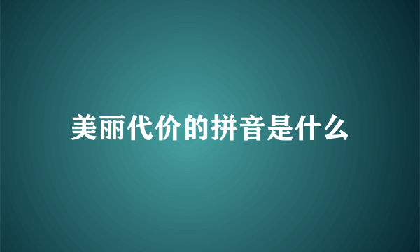 美丽代价的拼音是什么