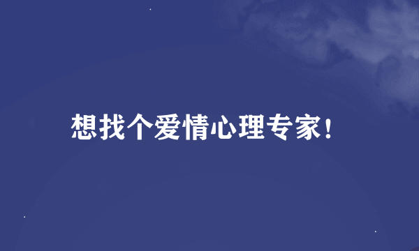 想找个爱情心理专家！