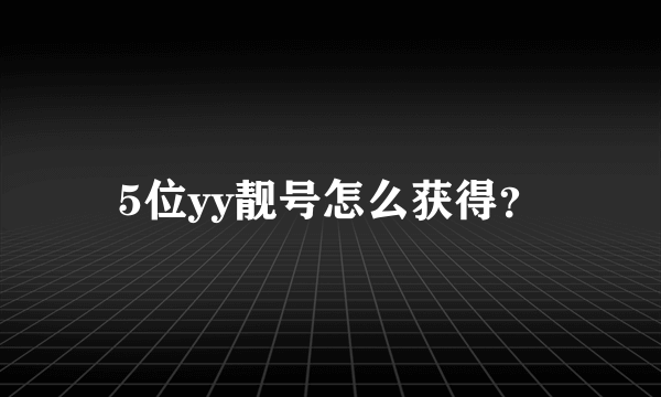 5位yy靓号怎么获得？