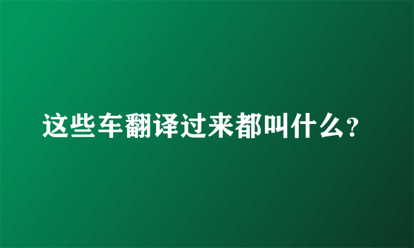 这些车翻译过来都叫什么？