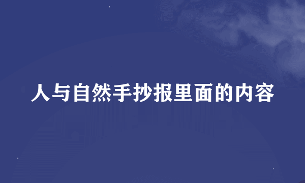 人与自然手抄报里面的内容