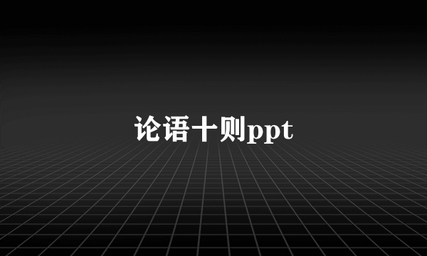 论语十则ppt