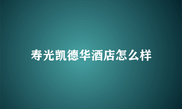 寿光凯德华酒店怎么样