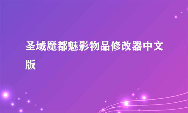 圣域魔都魅影物品修改器中文版