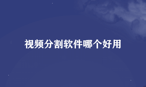 视频分割软件哪个好用