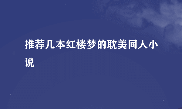 推荐几本红楼梦的耽美同人小说