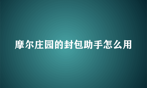 摩尔庄园的封包助手怎么用