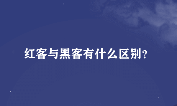 红客与黑客有什么区别？