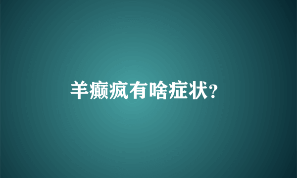 羊癫疯有啥症状？