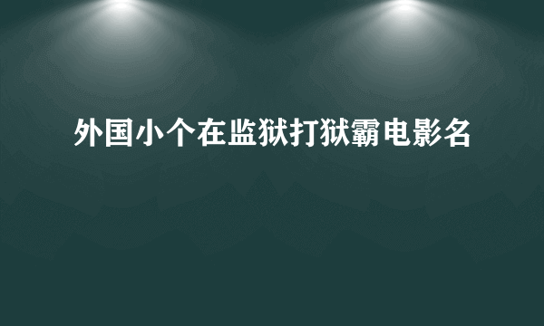 外国小个在监狱打狱霸电影名